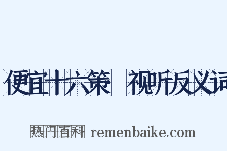 便宜十六策·视听反义词是什么意思的图片